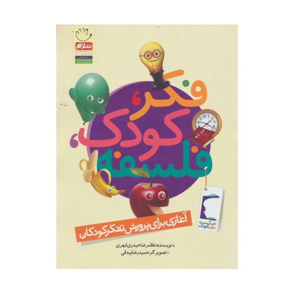 فکر،کودک،فلسفه (آغازی برای پرورش تفکر کودکان)