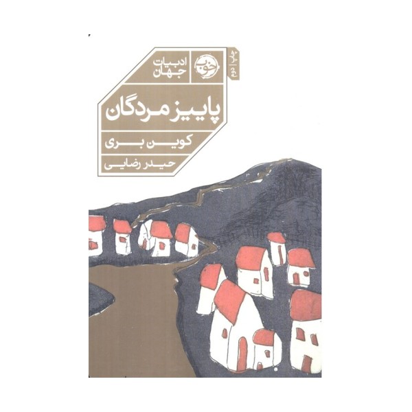 پاییز مردگان