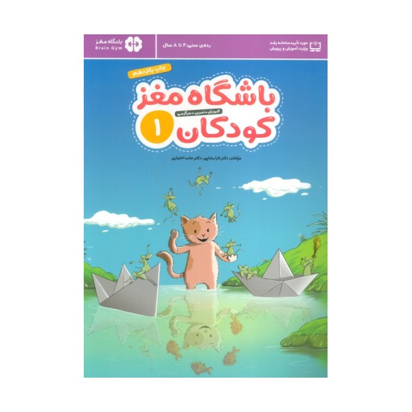 باشگاه مغز کودکان 1 (آموزش،تمرین،سرگرمی (باشگاه مغز))