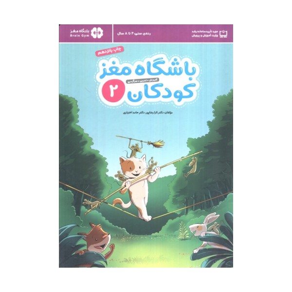 باشگاه مغز کودکان 2 (آموزش،تمرین،سرگرمی (باشگاه مغز))