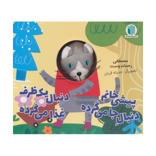 پیشی خانم دنبال جا می گرده دنبال یک ظرف غذا می گرده (کتاب عروسکی)
