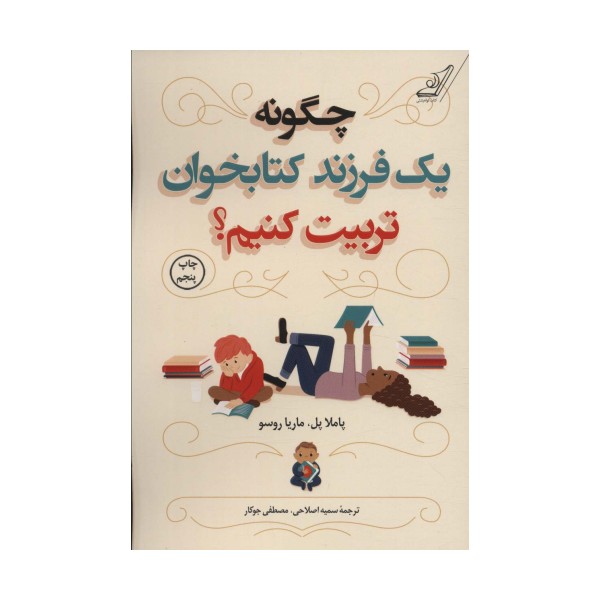 چگونه یک فرزند کتابخوان تربیت کنیم؟