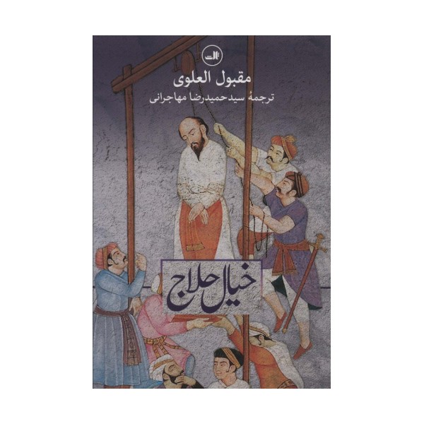 خیال حلاج (مجموعه هزار و یک شب)