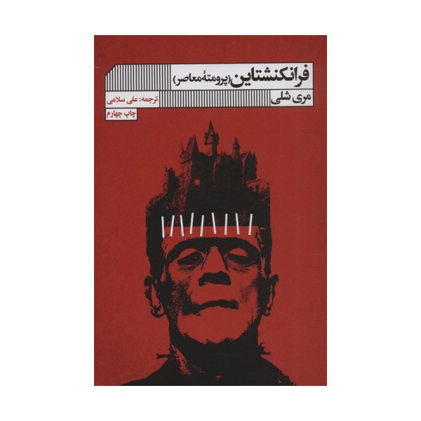 فرانکنشتاین (پرومته معاصر)