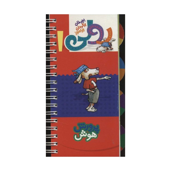 رولی 1:پرورش هوش (بچرخان برگردان بیاموز)،(سیمی،گلاسه)