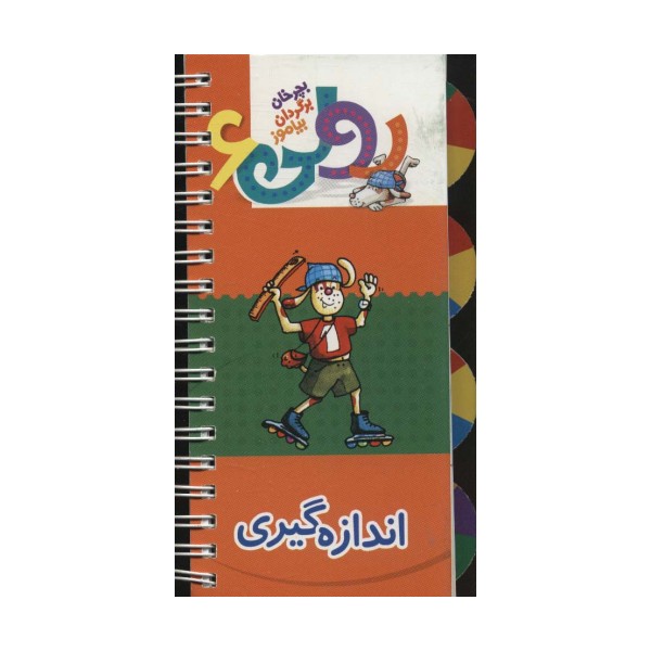 رولی 6:اندازه گیری (بچرخان برگردان بیاموز)،(سیمی،گلاسه)