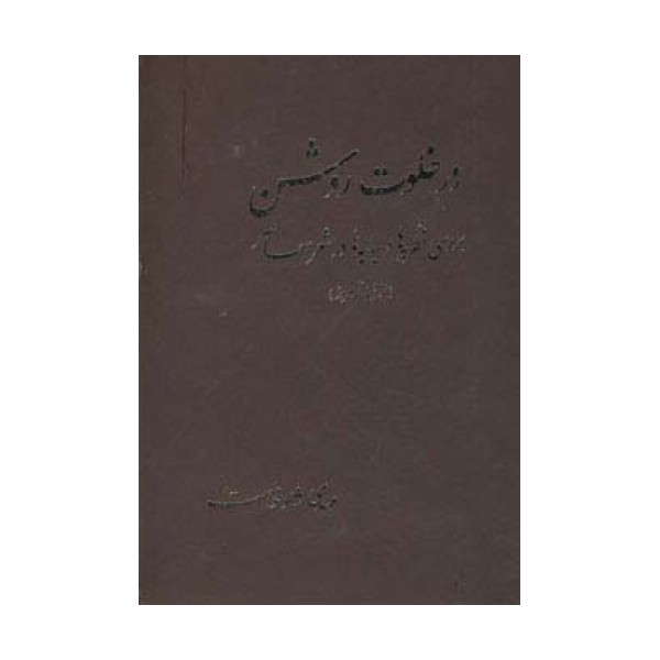 در خلوت روشن