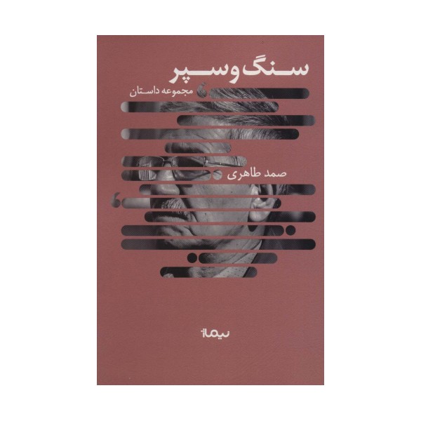 سنگ و سپر (مجموعه داستان،کتاب بوف)