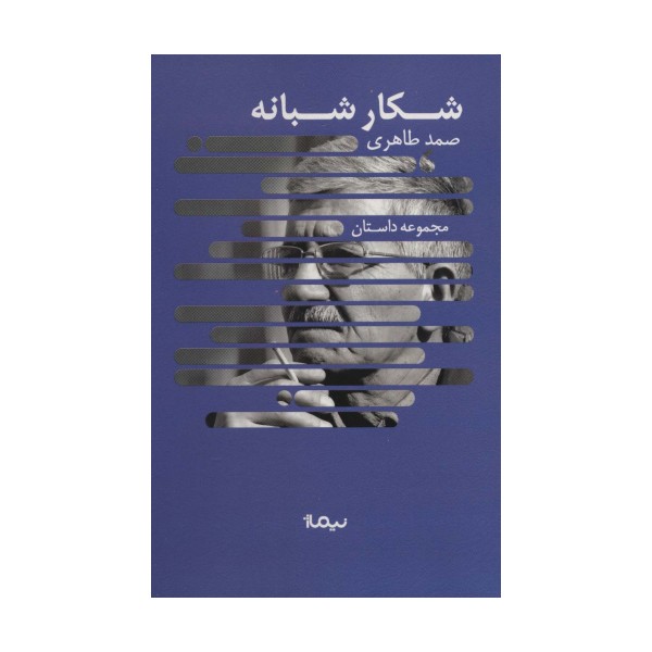 شکار شبانه (مجموعه داستان،کتاب بوف)
