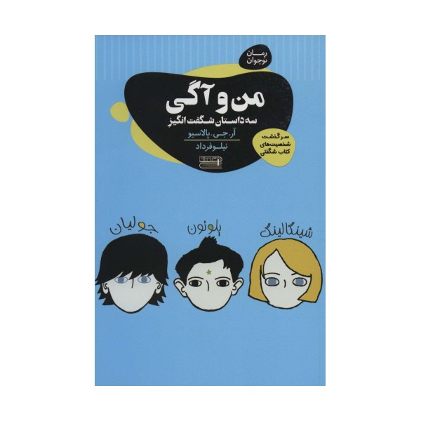 من و آگی (3 داستان شگفت انگیز)،(رمان نوجوان)