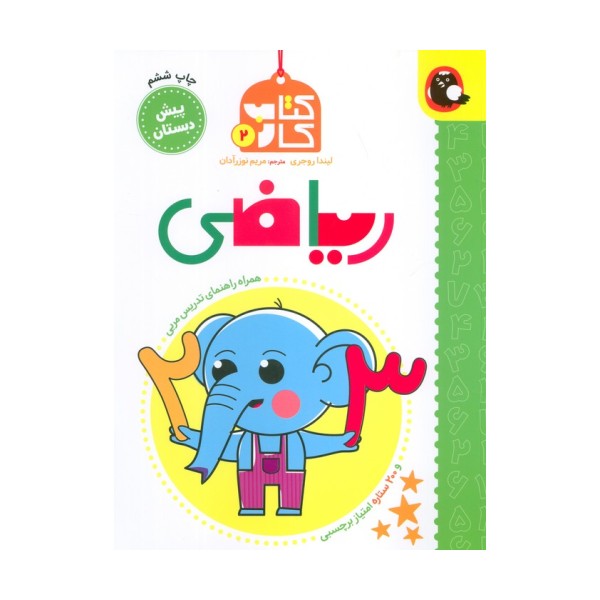 کتاب کار پیش دبستان 2 (ریاضی)،همراه راهنمای تدریس مربی