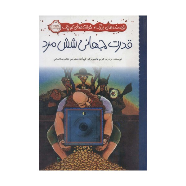 قدرت جهانی شش مرد (نویسنده های بزرگ،خواننده های کوچک)،(گلاسه)