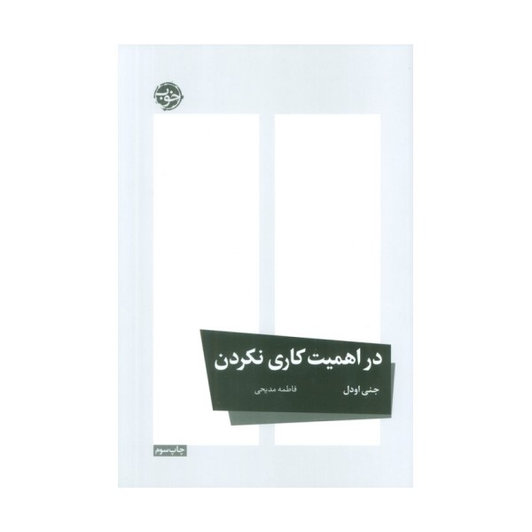 در اهمیت کاری نکردن