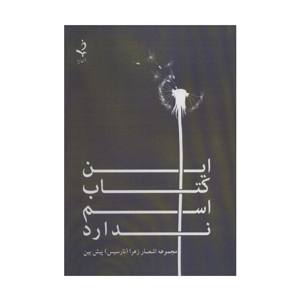 این کتاب اسم ندارد