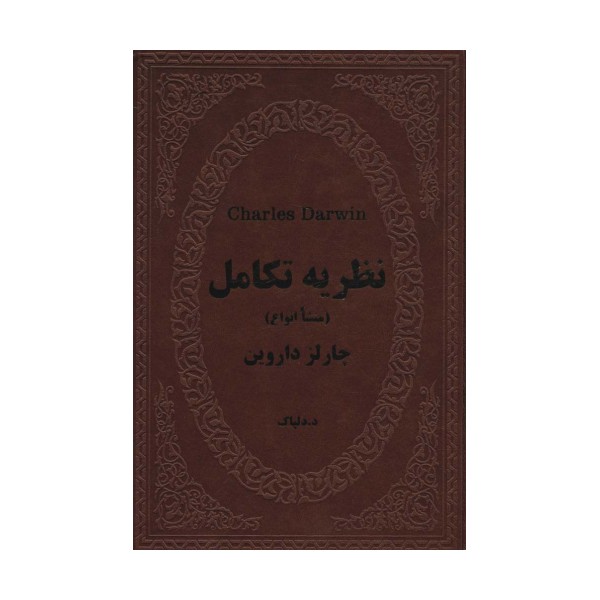 نظریه تکامل (منشا انواع)،(چرم)