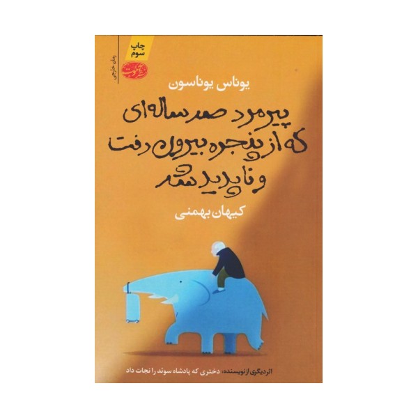 پیرمرد صد ساله ای که از پنجره بیرون رفت و ناپدید شد
