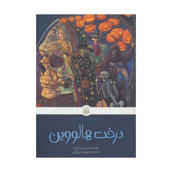 درخت هالووین (کلاسیک های خواندنی)
