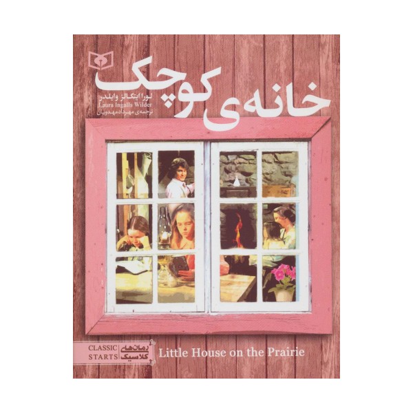 خانه کوچک (رمان های کلاسیک نوجوان 6)