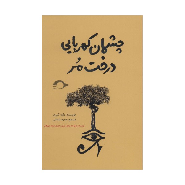 چشمان کهربایی درخت مر