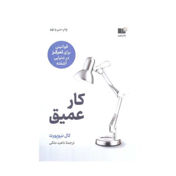 کار عمیق (قوانینی برای تمرکز در دنیایی آشفته)