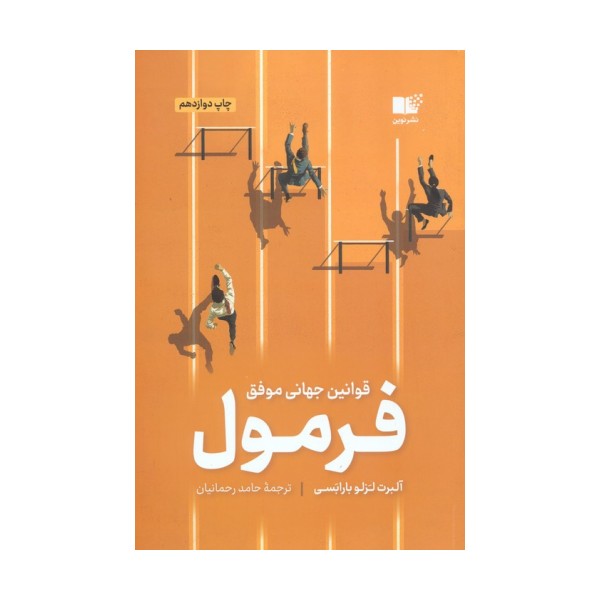فرمول (قوانین جهانی موفقیت)