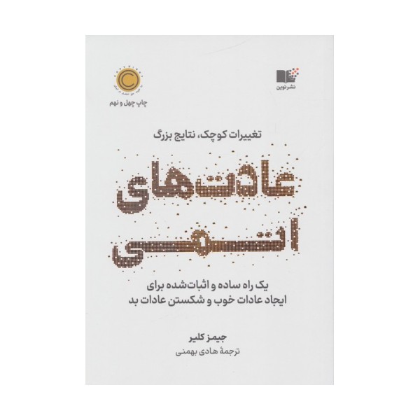 عادت های اتمی (تغییرات کوچک،نتایج بزرگ)