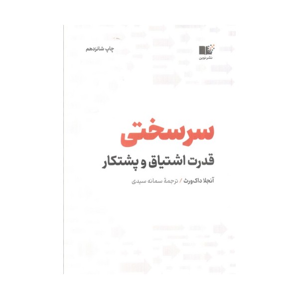 سرسختی (قدرت اشتیاق و پشتکار)