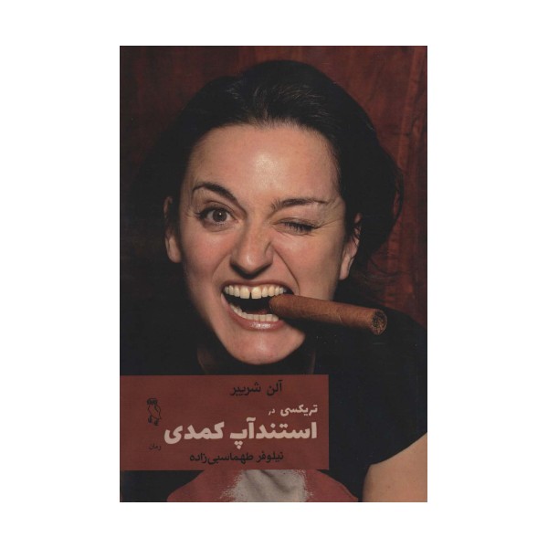 تریکسی در استندآپ کمدی