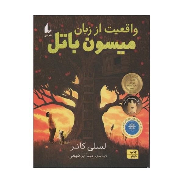 واقعیت از زبان میسون باتل (رمان نوجوان226)