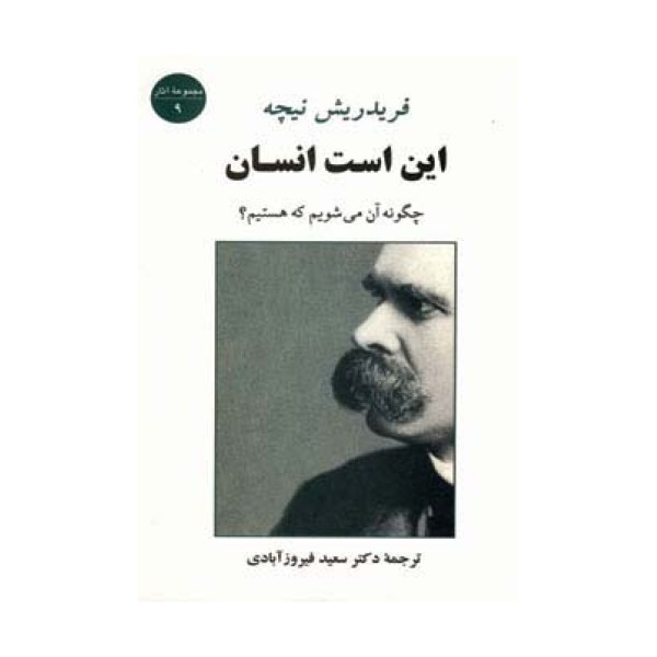 این است انسان (چگونه آن می شویم که هستیم؟)