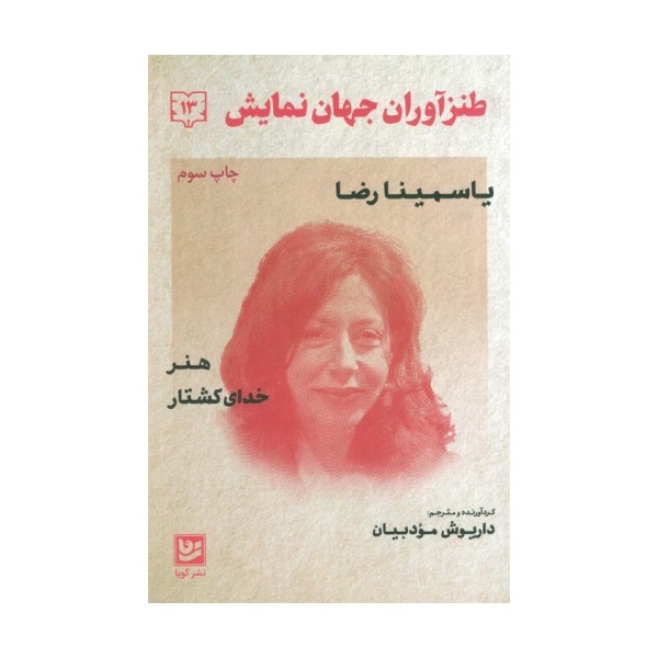 طنزآوران جهان نمایش13 (یاسمینا رضا (هنر،خدای کشتار))