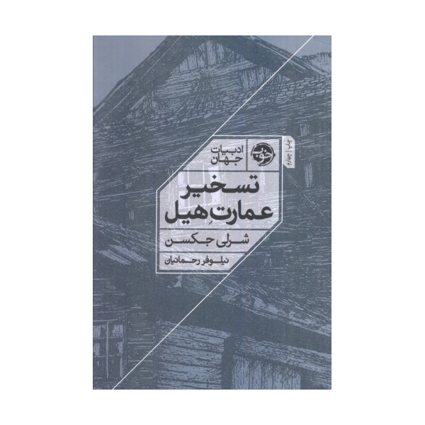 تسخیر عمارت هیل