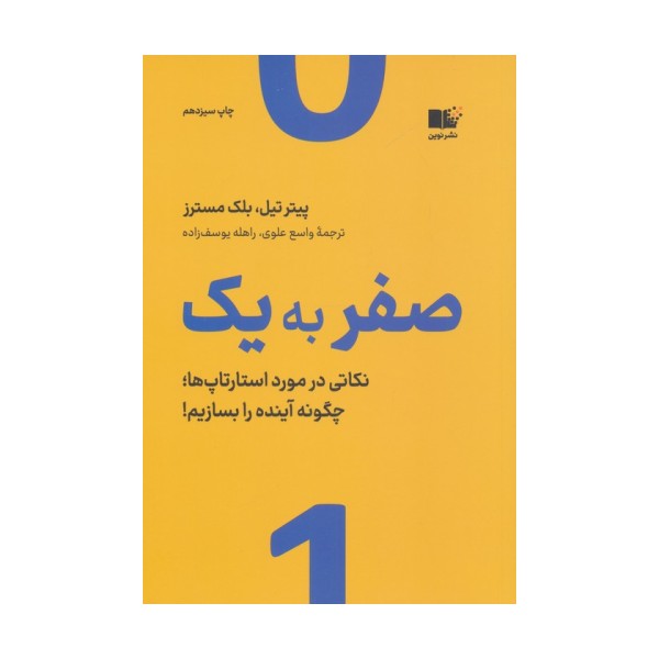 صفر به یک (نکاتی در مورد استارتاپ ها،چگونه آینده را بسازیم!)