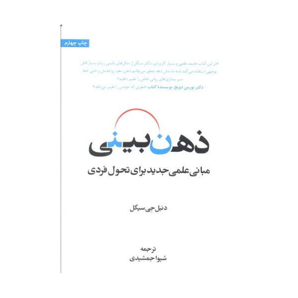 ذهن بینی (مبانی علمی جدید برای تحول فردی)