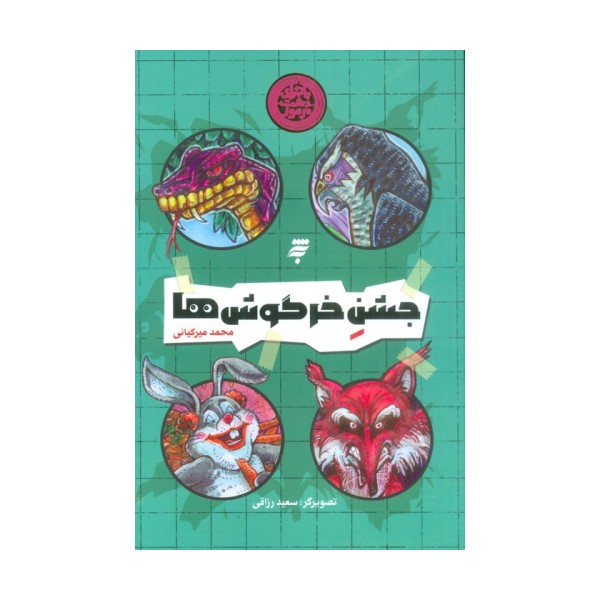 جشن خرگوش ها