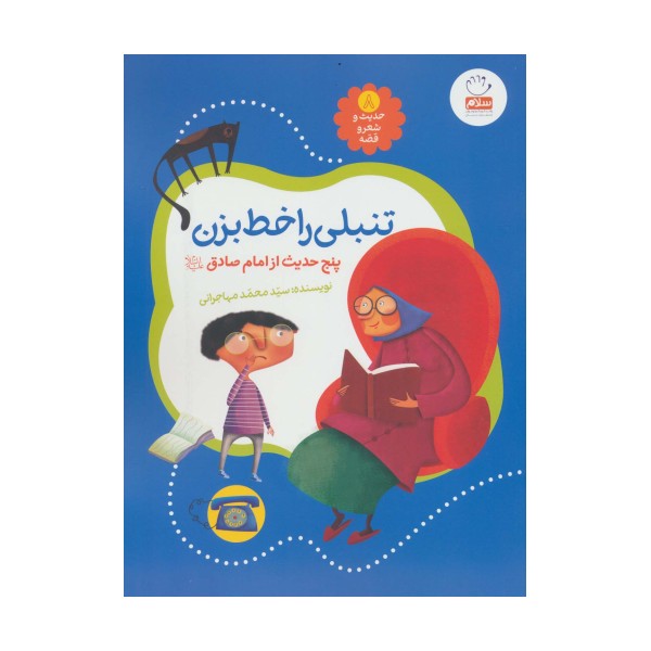 حدیث و شعر و قصه 8 (تنبلی را خط بزن)،(پنج حدیث از امام صادق (ع))،(گلاسه)