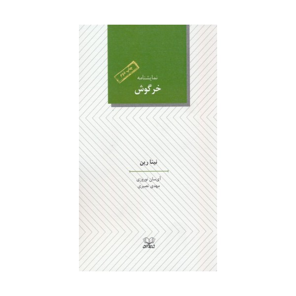 خرگوش (نمایشنامه)
