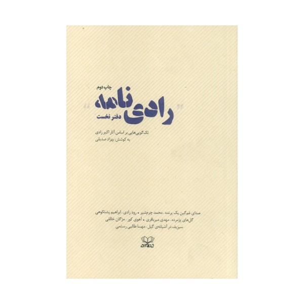رادی نامه (دفتر نخست:تک گویی هایی براساس آثار اکبر رادی)