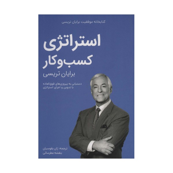 استراتژی کسب و کار (کتابخانه موفقیت برایان تریسی)