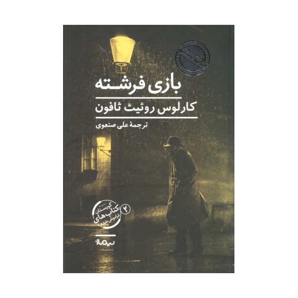 بازی فرشته (گورستان کتاب های فراموش شده 2)