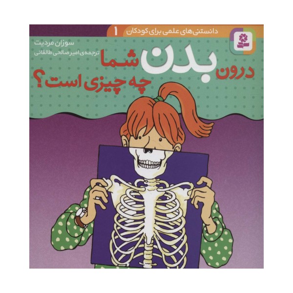درون بدن شما چه چیزی است؟ (دانستنی های علمی برای کودکان 1)