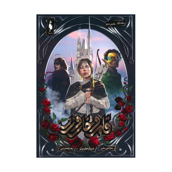 قلمرو خار و رز 1 (بخش دوم:دربار خار و رز)