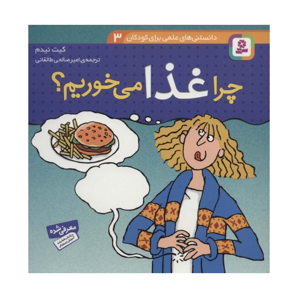 دانستنی های علمی برای کودکان 3 (چرا غذا می خوریم؟)،(گلاسه)