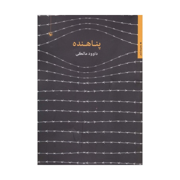 پناهنده (مجموعه شعر)