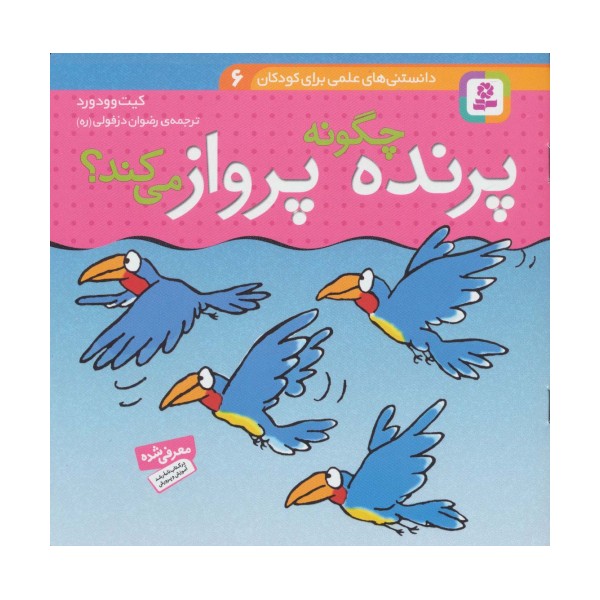 دانستنی های علمی برای کودکان 6 (چگونه پرنده پرواز می کند؟)،(گلاسه)