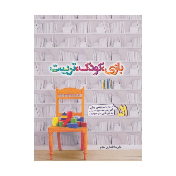 بازی،کودک،تربیت (51 بازی تربیتی برای آموزش معارف دینی به کودکان و نوجونان)
