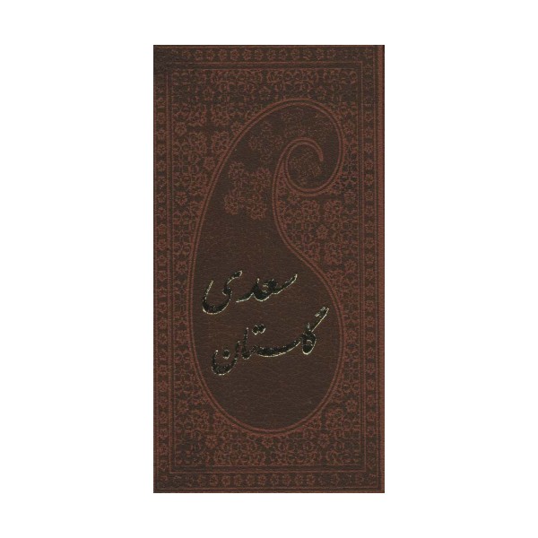 گلستان سعدی با مینیاتور (چرم)