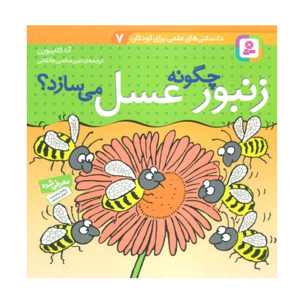 دانستنی های علمی برای کودکان 7 (چگونه زنبور عسل می سازد؟)،(گلاسه)