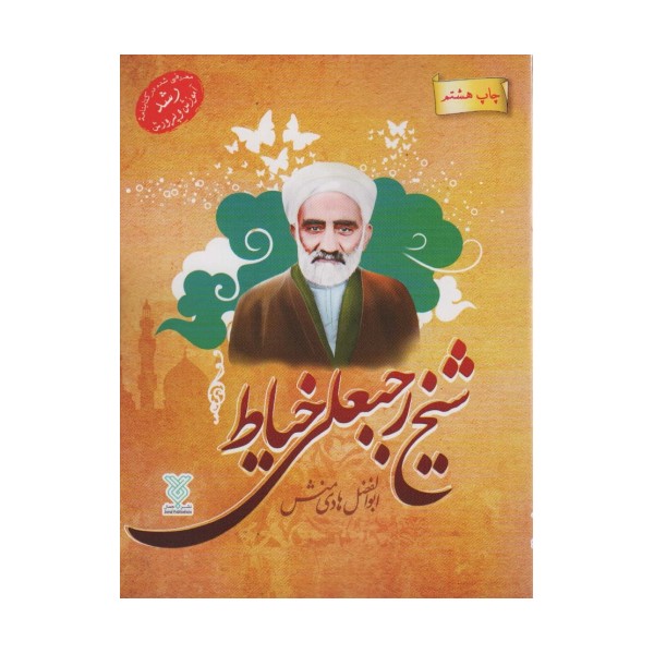 شیخ رجبعلی خیاط