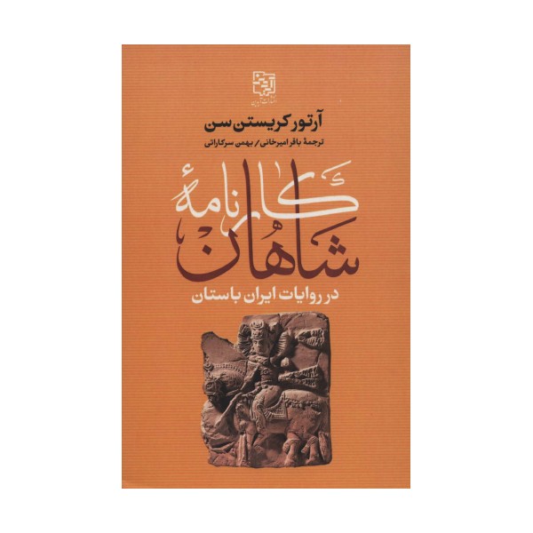 کارنامه شاهان در روایات ایران باستان